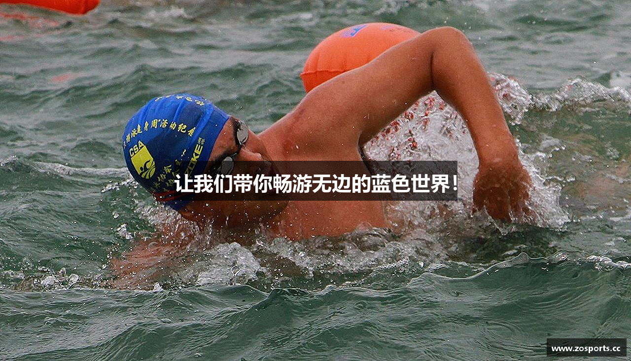 让我们带你畅游无边的蓝色世界！